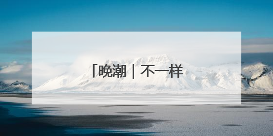 晚潮｜不一样的新塘龙舟