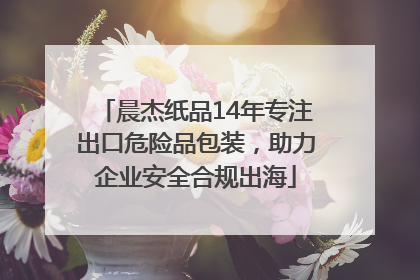 晨杰纸品14年专注出口危险品包装，助力企业安全合规出海