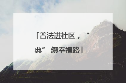 普法进社区，“典” 缀幸福路