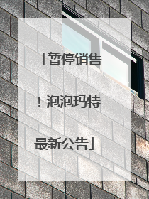暂停销售！泡泡玛特最新公告
