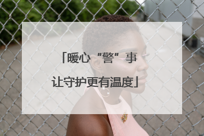 暖心“警”事 让守护更有温度