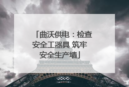 曲沃供电：检查安全工器具 筑牢安全生产墙