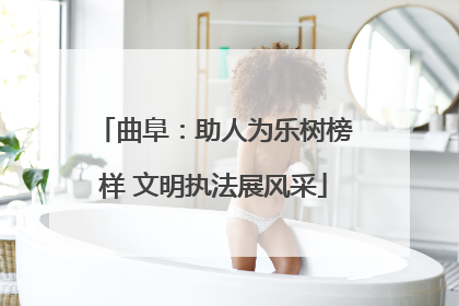 曲阜：助人为乐树榜样 文明执法展风采