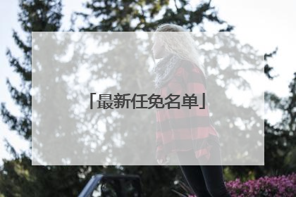 最新任免名单