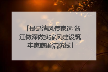 最是清风传家远 浙江做深做实家风建设筑牢家庭廉洁防线