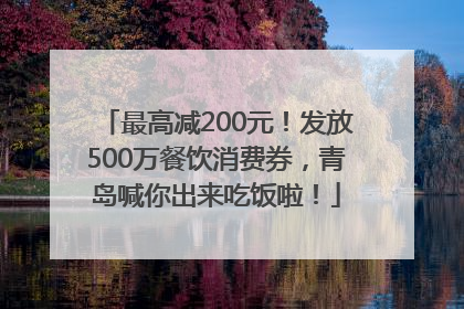 最高减200元！发放500万餐饮消费券，青岛喊你出来吃饭啦！