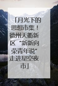 月光下的思想市集！德州天衢新区“新新向荣青年说”走进星空夜市