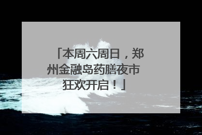 本周六周日，郑州金融岛药膳夜市狂欢开启！