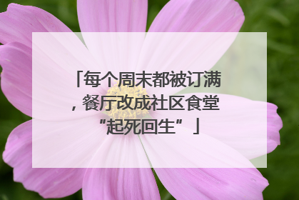 每个周末都被订满，餐厅改成社区食堂“起死回生”