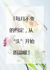 每月不变的约定，从“头”开始的温暖
