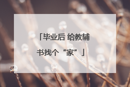 毕业后 给教辅书找个“家”