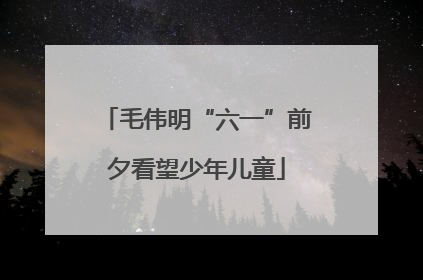 毛伟明“六一”前夕看望少年儿童