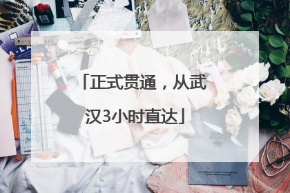 正式贯通，从武汉3小时直达