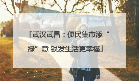 武汉武昌：便民集市添“绿”意 银发生活更幸福