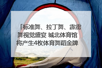 标准舞、拉丁舞、霹雳舞视觉盛宴 城北体育馆将产生4枚体育舞蹈金牌｜世运会探馆行