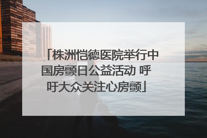 株洲恺德医院举行中国房颤日公益活动 呼吁大众关注心房颤