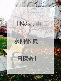 桂东：山水四都 夏日探奇