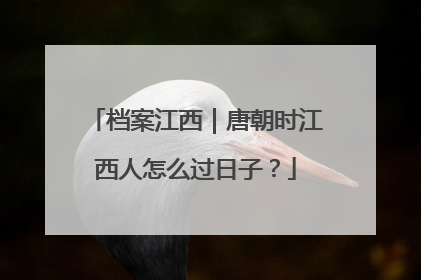 档案江西｜唐朝时江西人怎么过日子？