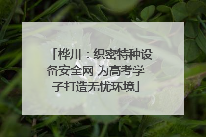 桦川：织密特种设备安全网 为高考学子打造无忧环境