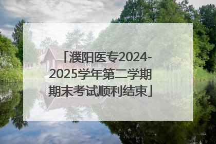 濮阳医专2024-2025学年第二学期期末考试顺利结束