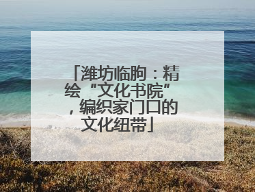 潍坊临朐：精绘“文化书院”，编织家门口的文化纽带
