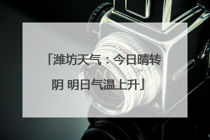 潍坊天气：今日晴转阴 明日气温上升