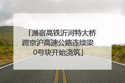 潍宿高铁沂河特大桥跨京沪高速公路连续梁0号块开始浇筑
