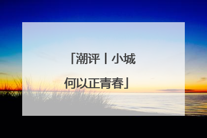 潮评丨小城何以正青春