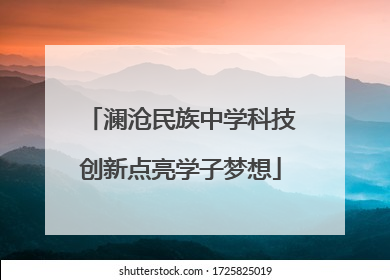 澜沧民族中学科技创新点亮学子梦想