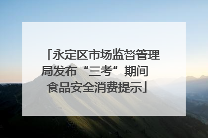 永定区市场监督管理局发布“三考”期间 食品安全消费提示