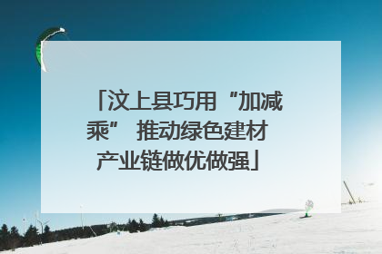 汶上县巧用“加减乘” 推动绿色建材产业链做优做强