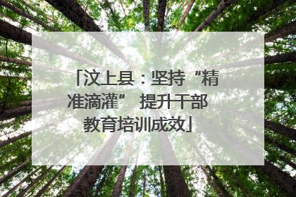 汶上县：坚持“精准滴灌” 提升干部教育培训成效