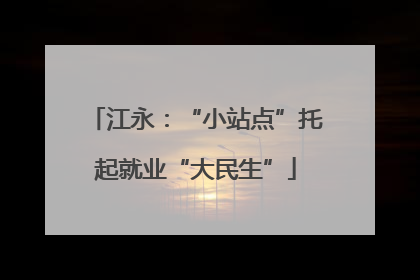 江永：“小站点”托起就业“大民生”