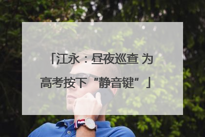江永：昼夜巡查 为高考按下“静音键”