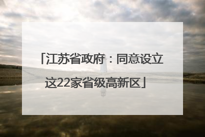 江苏省政府：同意设立这22家省级高新区
