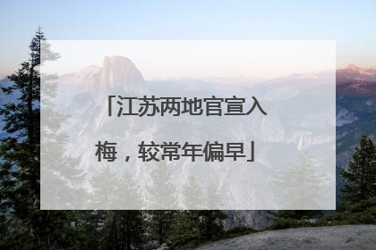 江苏两地官宣入梅，较常年偏早