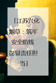 江苏兴化烟草：筑牢安全防线 彰显责任担当