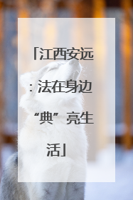 江西安远：法在身边“典”亮生活