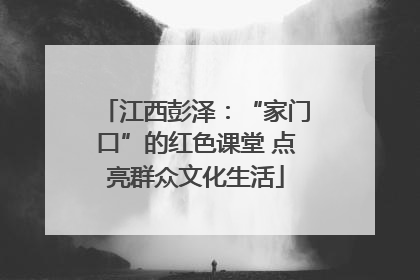 江西彭泽：“家门口”的红色课堂 点亮群众文化生活