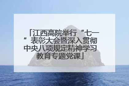 江西高院举行“七一”表彰大会暨深入贯彻中央八项规定精神学习教育专题党课