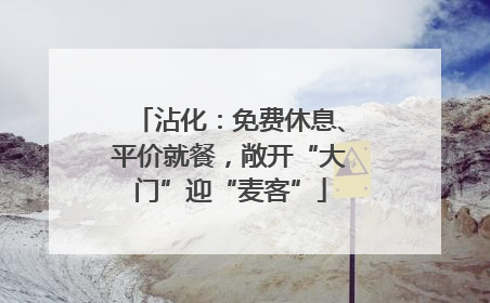 沾化：免费休息、平价就餐，敞开“大门”迎“麦客”