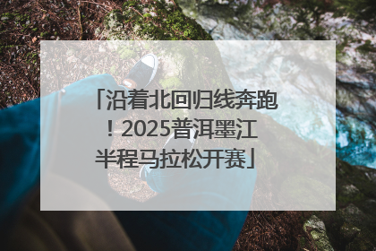 沿着北回归线奔跑！2025普洱墨江半程马拉松开赛