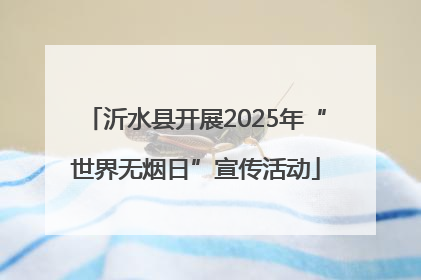 沂水县开展2025年“世界无烟日”宣传活动