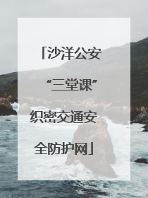 沙洋公安“三堂课”织密交通安全防护网