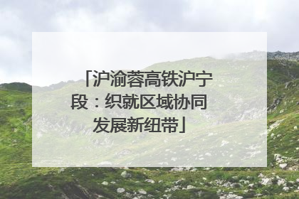 沪渝蓉高铁沪宁段：织就区域协同发展新纽带
