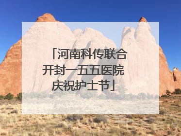 河南科传联合开封一五五医院庆祝护士节