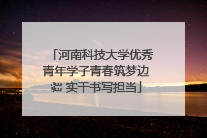 河南科技大学优秀青年学子青春筑梦边疆 实干书写担当