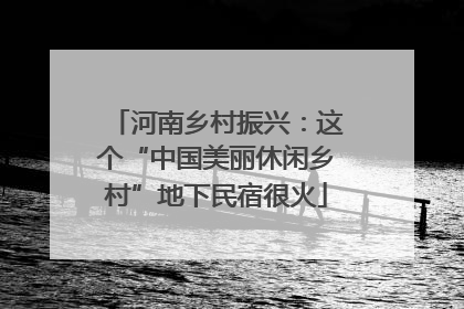 河南乡村振兴：这个“中国美丽休闲乡村”地下民宿很火