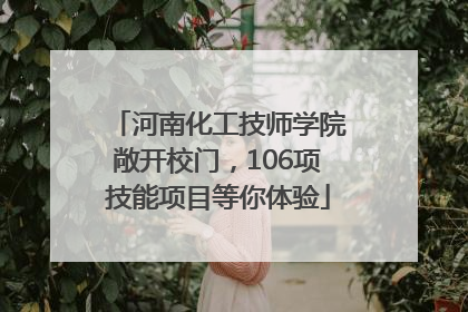 河南化工技师学院敞开校门，106项技能项目等你体验