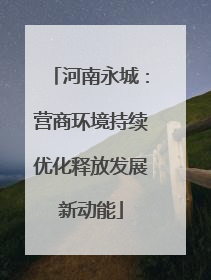 河南永城：营商环境持续优化释放发展新动能